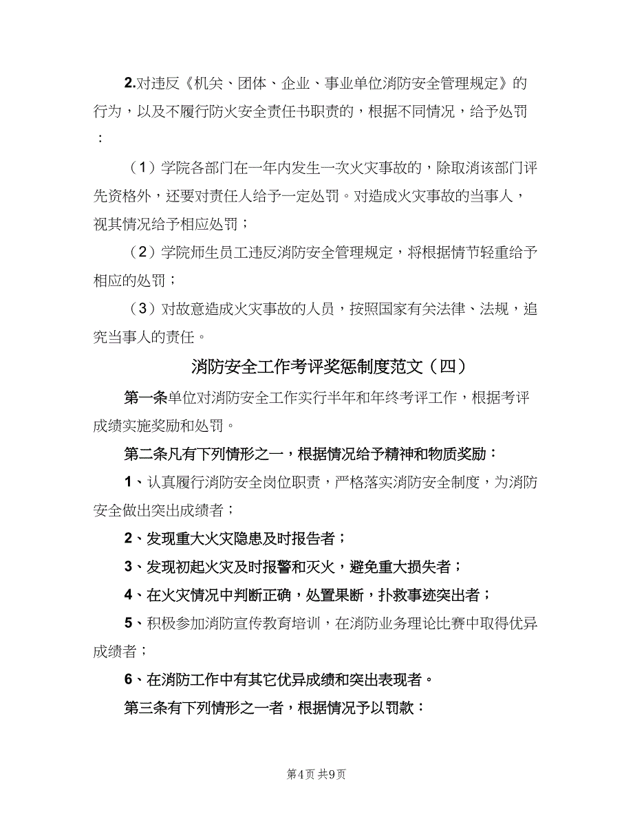 消防安全工作考评奖惩制度范文（7篇）_第4页