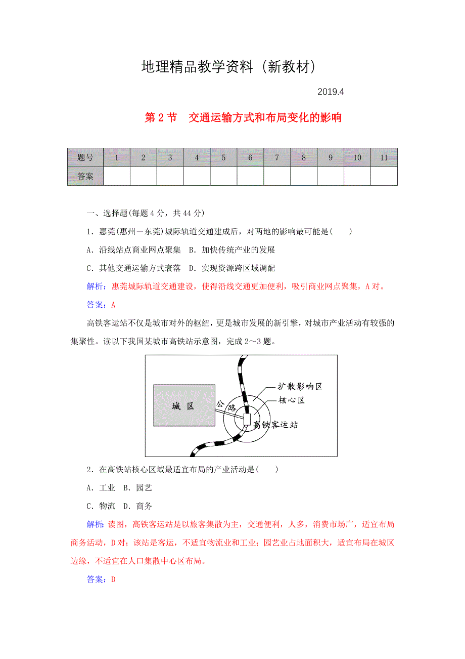 新教材 学案 高考地理一轮复习 10.2交通运输方式和布局变化的影响课时作业含解析_第1页