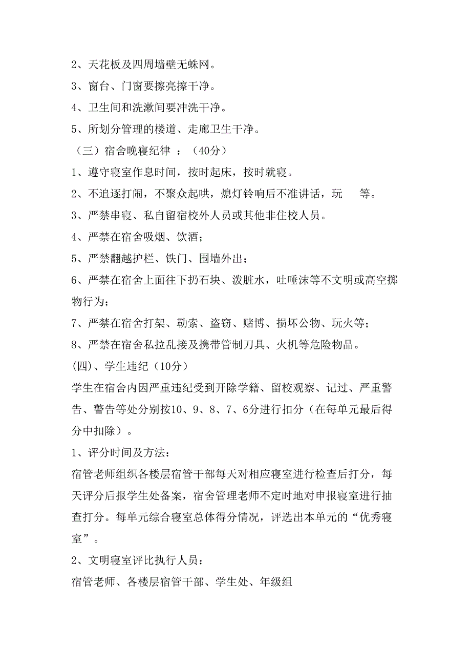 优秀宿舍评比实施方案.doc_第2页