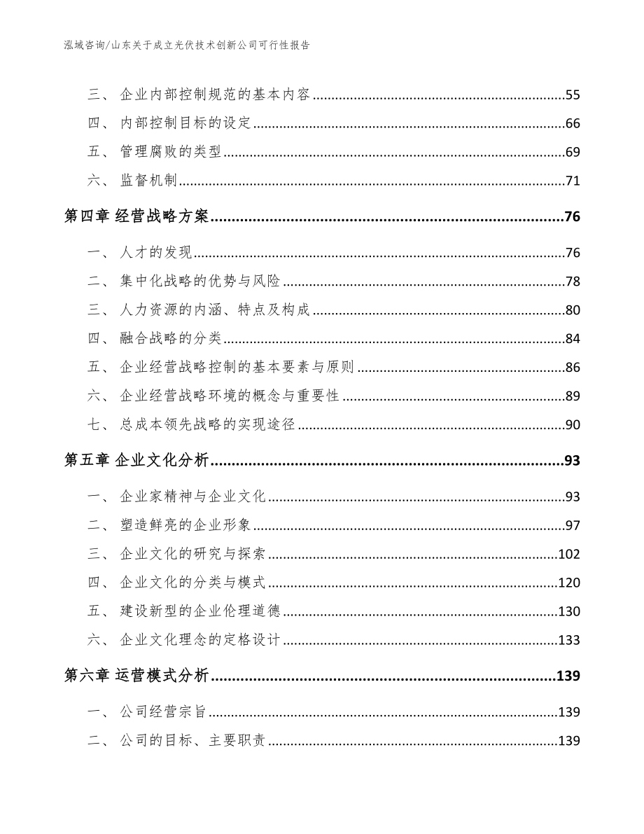 山东关于成立光伏技术创新公司可行性报告_第3页