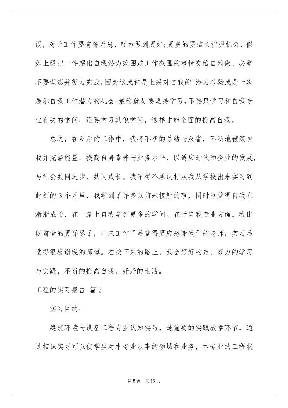 工程的实习报告3篇_第5页