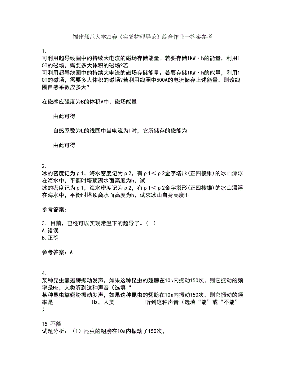 福建师范大学22春《实验物理导论》综合作业一答案参考92_第1页