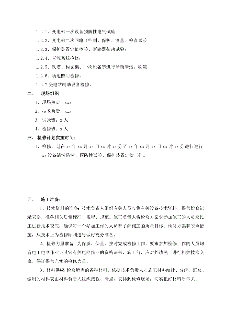 变电站站检修计划施工方案_第3页