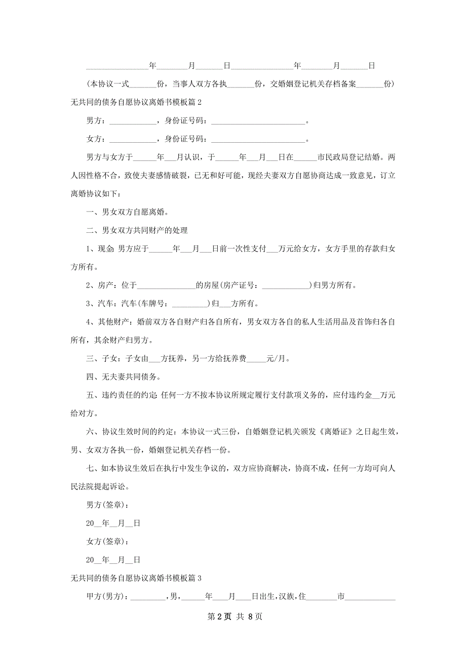 无共同的债务自愿协议离婚书模板（6篇完整版）_第2页