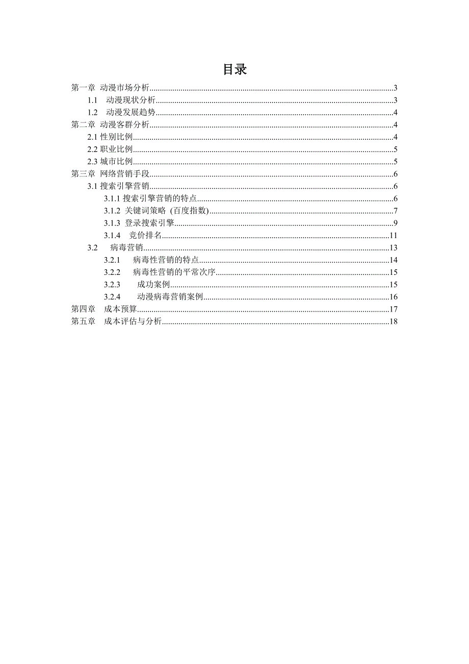 关于动漫的网络营销策划方案_第2页