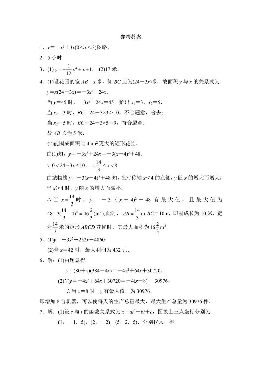 《实际问题与二次函数》同步练习.doc_第5页