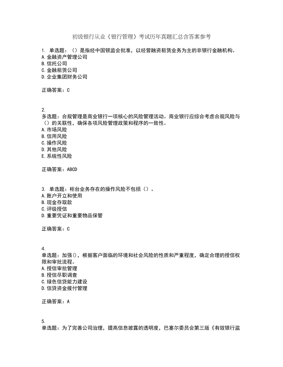 初级银行从业《银行管理》考试历年真题汇总含答案参考59_第1页