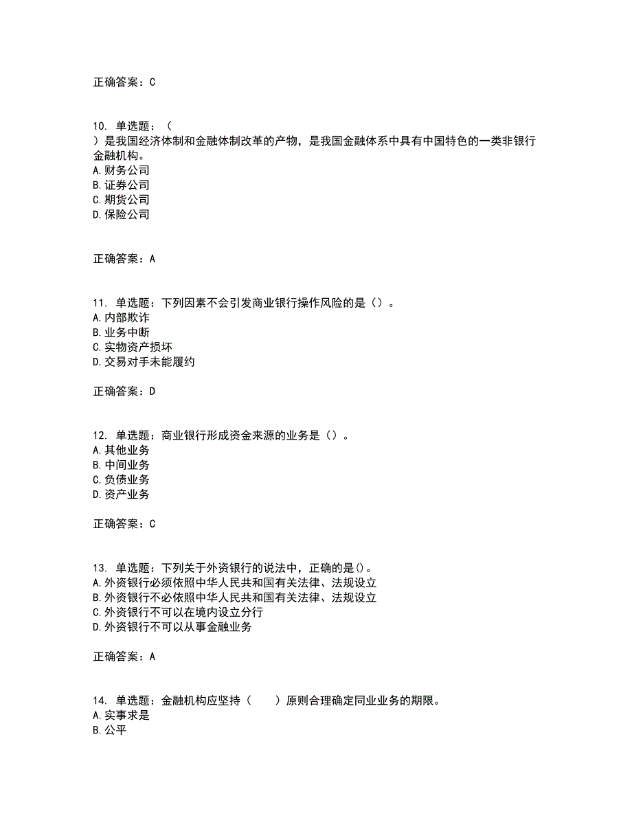 初级银行从业《银行管理》考试历年真题汇总含答案参考59_第3页