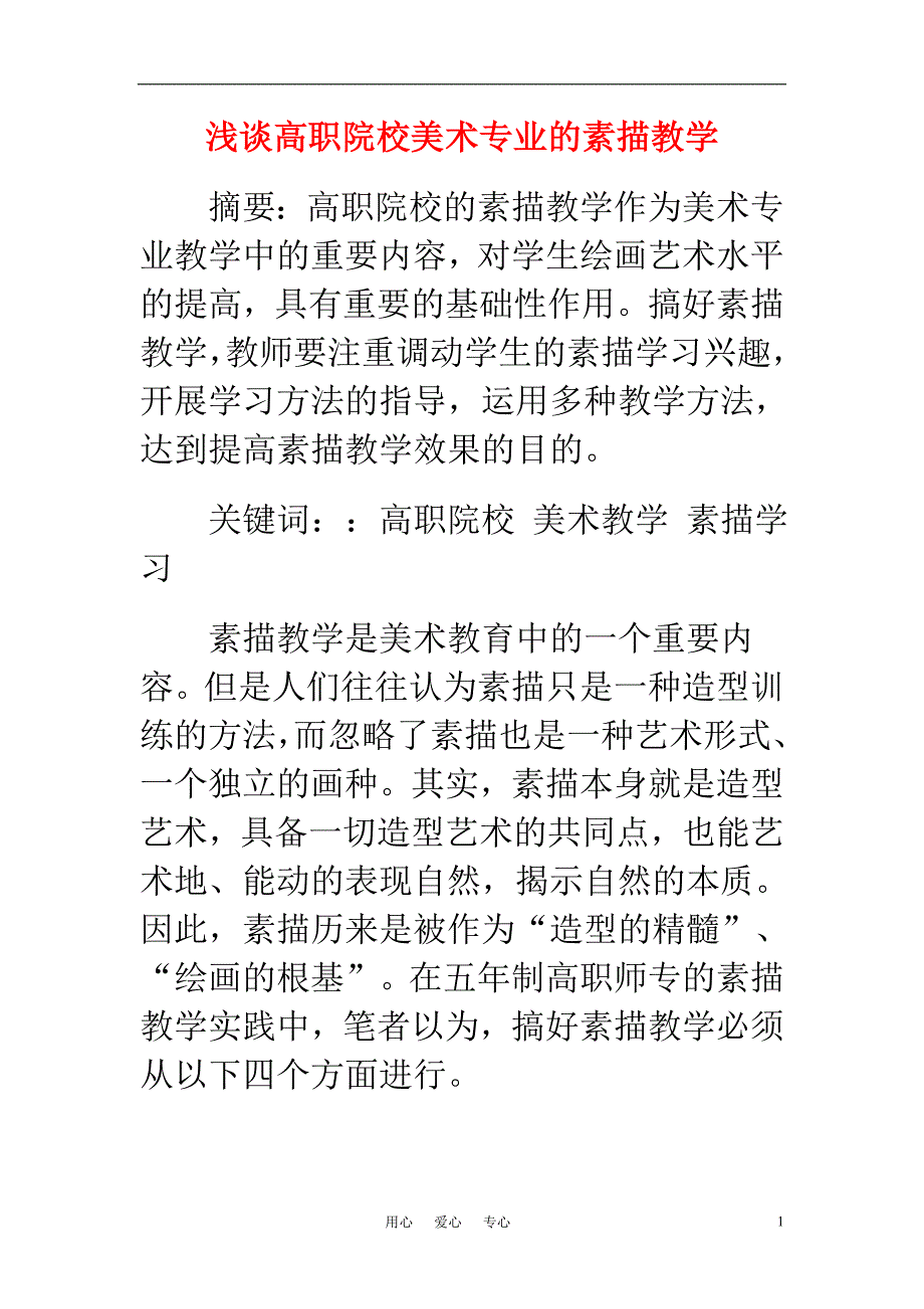 高中美术教学论文 浅谈高职院校美术专业的素描教学.doc_第1页