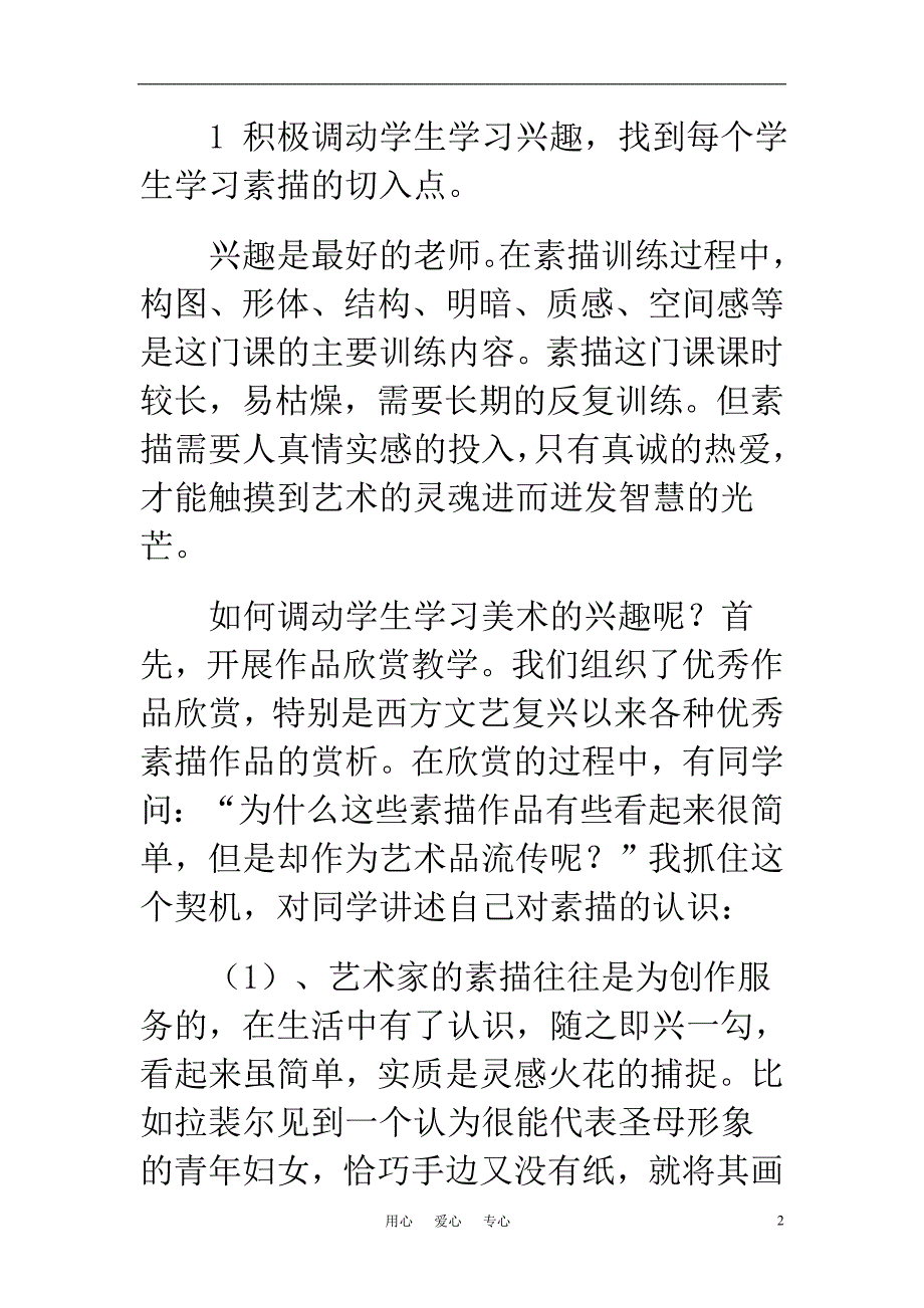 高中美术教学论文 浅谈高职院校美术专业的素描教学.doc_第2页