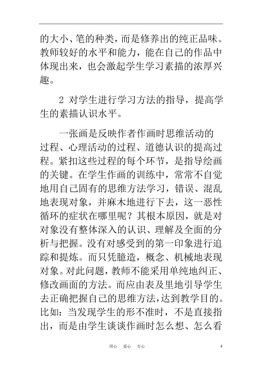 高中美术教学论文 浅谈高职院校美术专业的素描教学.doc_第4页