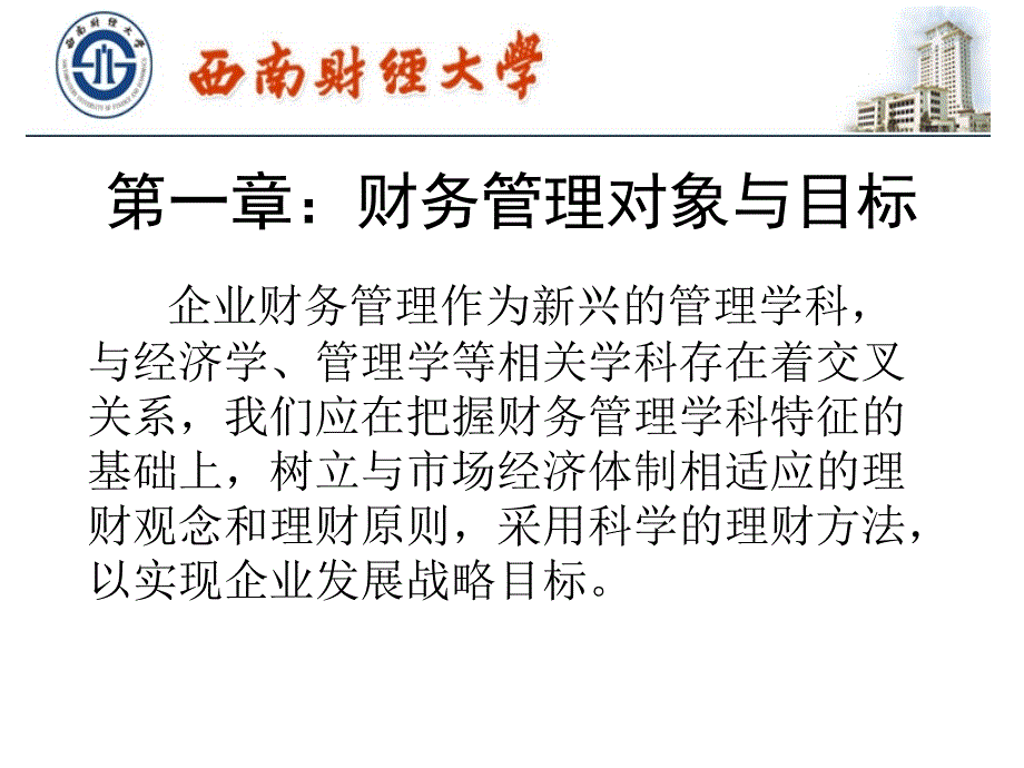 第一章财务管理对象与目标和第二章公司理财环境_第3页