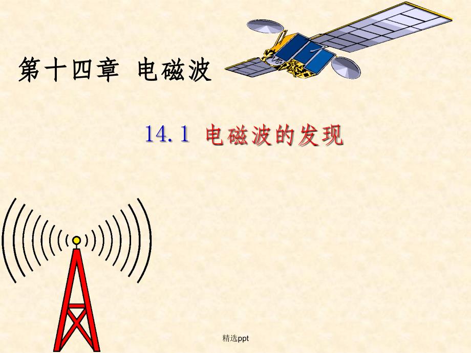 高二物理选修34141电磁波的发现LI_第1页