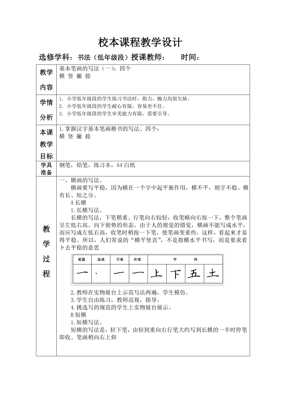 硬笔书法教学设计(二)_第1页