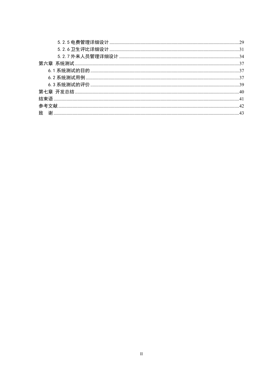 基于C#的大学生宿舍管理系统的设计与实现毕业设计论文终稿_第4页