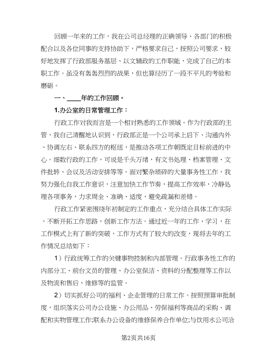 人事助理个人工作计划参考模板（5篇）_第2页