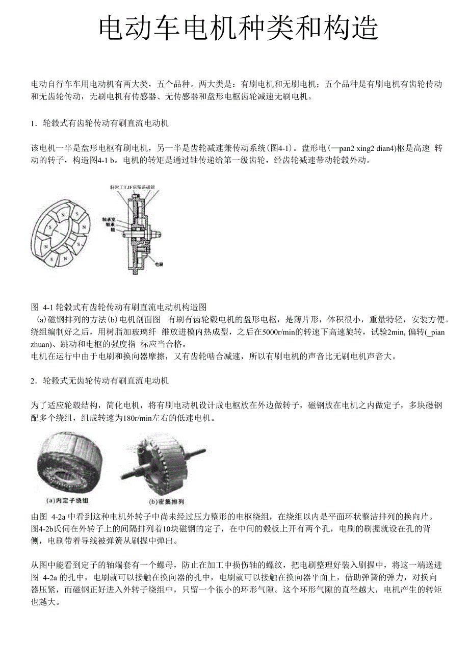 电动车电机种类和构造_第1页