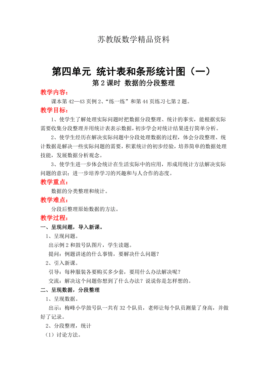 精品【苏教版】小学数学四年级上册：第四单元统计图和条形统计表一第2课时 数据的分段整理_第1页