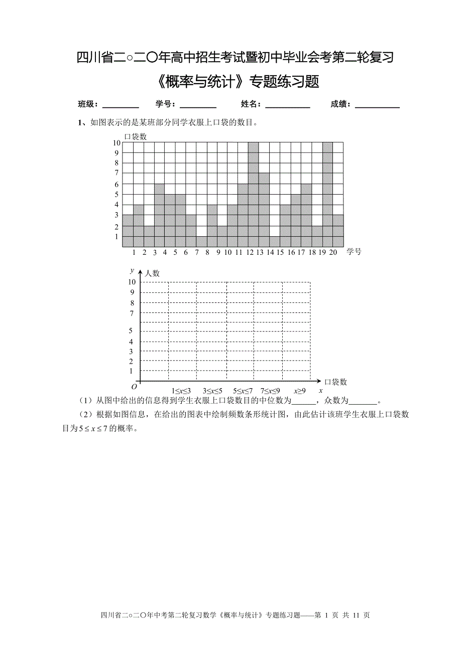 四川省高中招生考试暨初中毕业会考第二轮复习概率与统计专题练习题无答案_第1页
