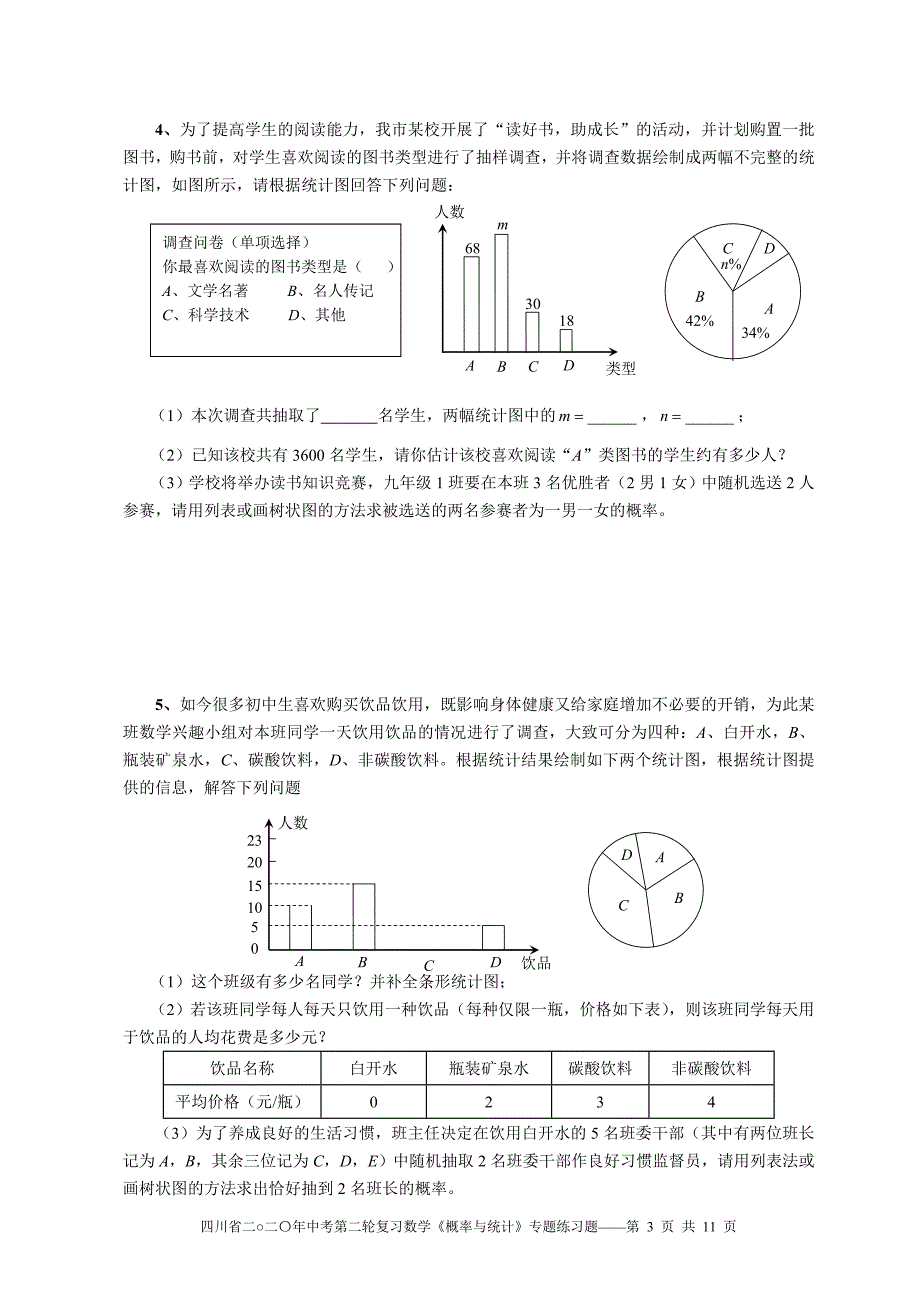 四川省高中招生考试暨初中毕业会考第二轮复习概率与统计专题练习题无答案_第3页