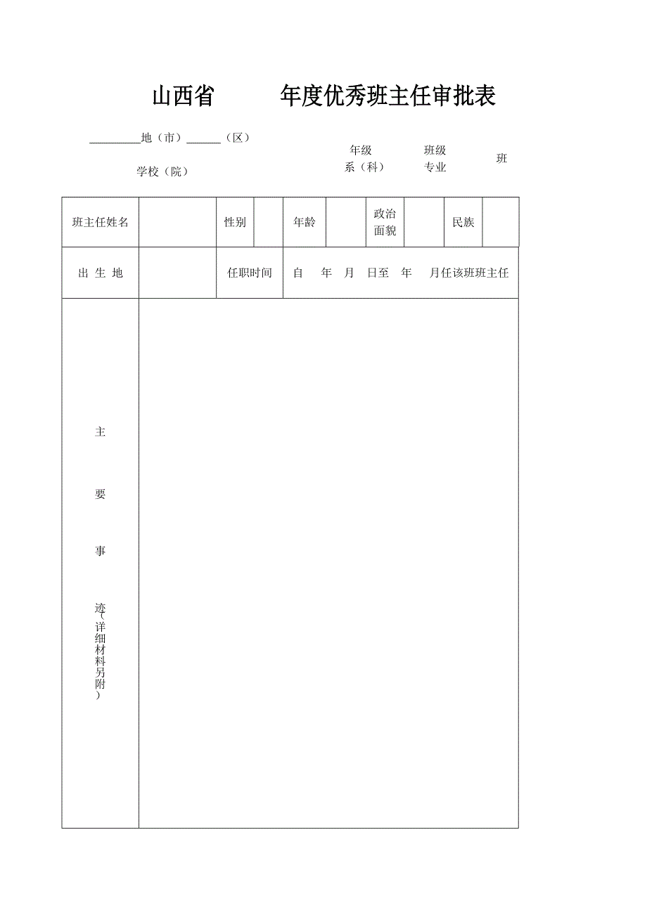 山西省年度优秀班主任审批表_第1页