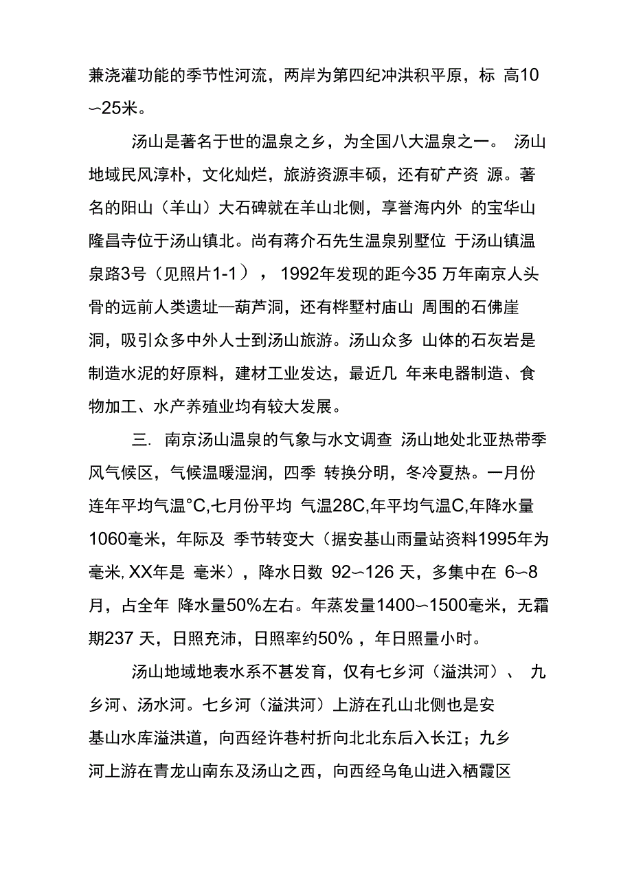 汤山温泉调查报告_第2页