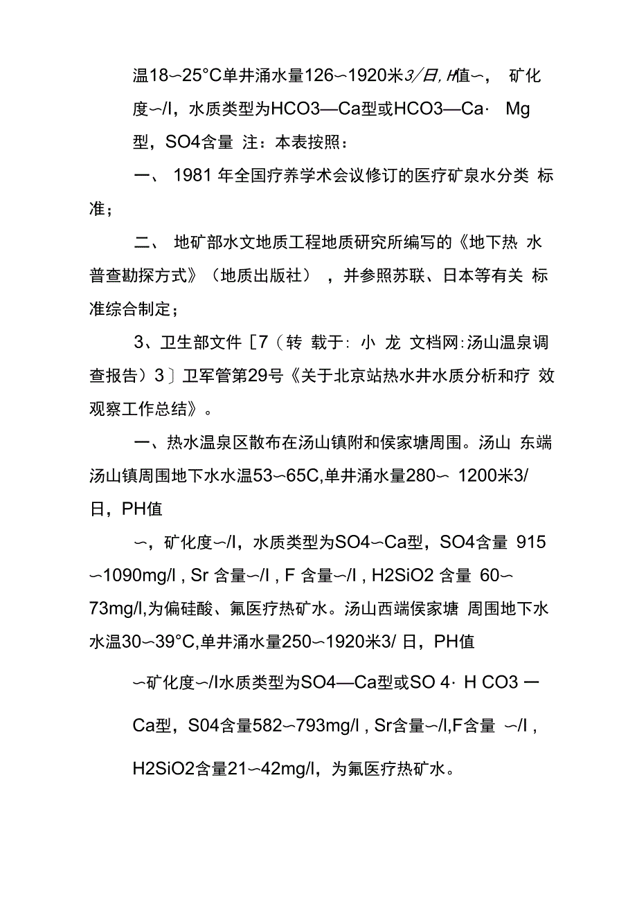 汤山温泉调查报告_第4页