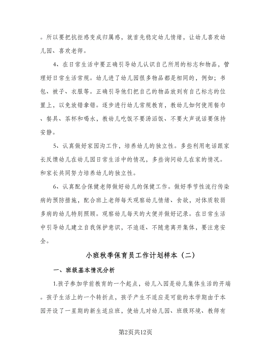 小班秋季保育员工作计划样本（5篇）_第2页