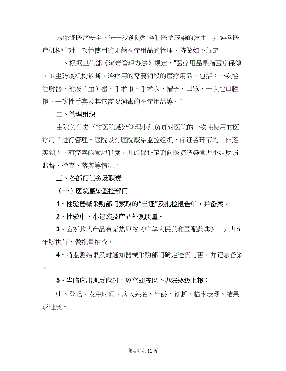 一次性医疗用品管理制度电子版（五篇）.doc_第4页