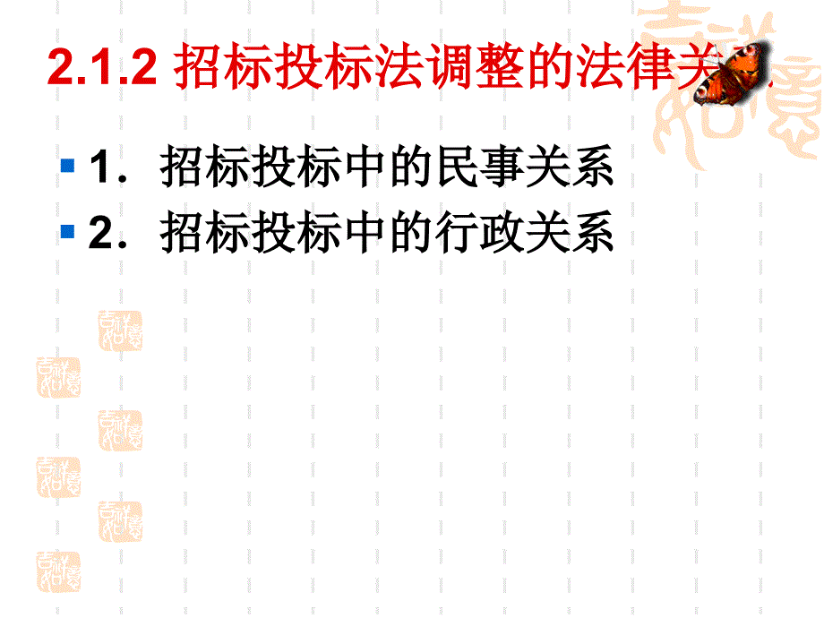 第2章招标投标法规及其案例分析PPT课件_第2页