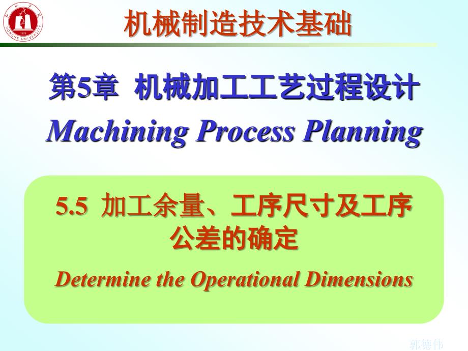 加工余量工序尺寸及工序公差的确定_第1页