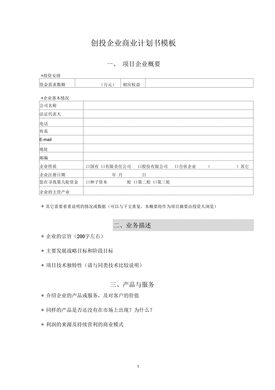 2019年创投企业商业计划书模板_第1页