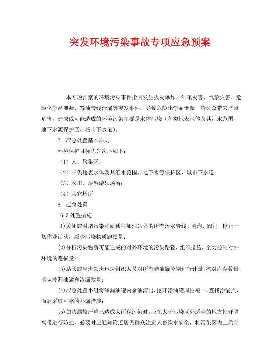 安全管理应急预案之突发环境污染事故专项应急预案_第1页