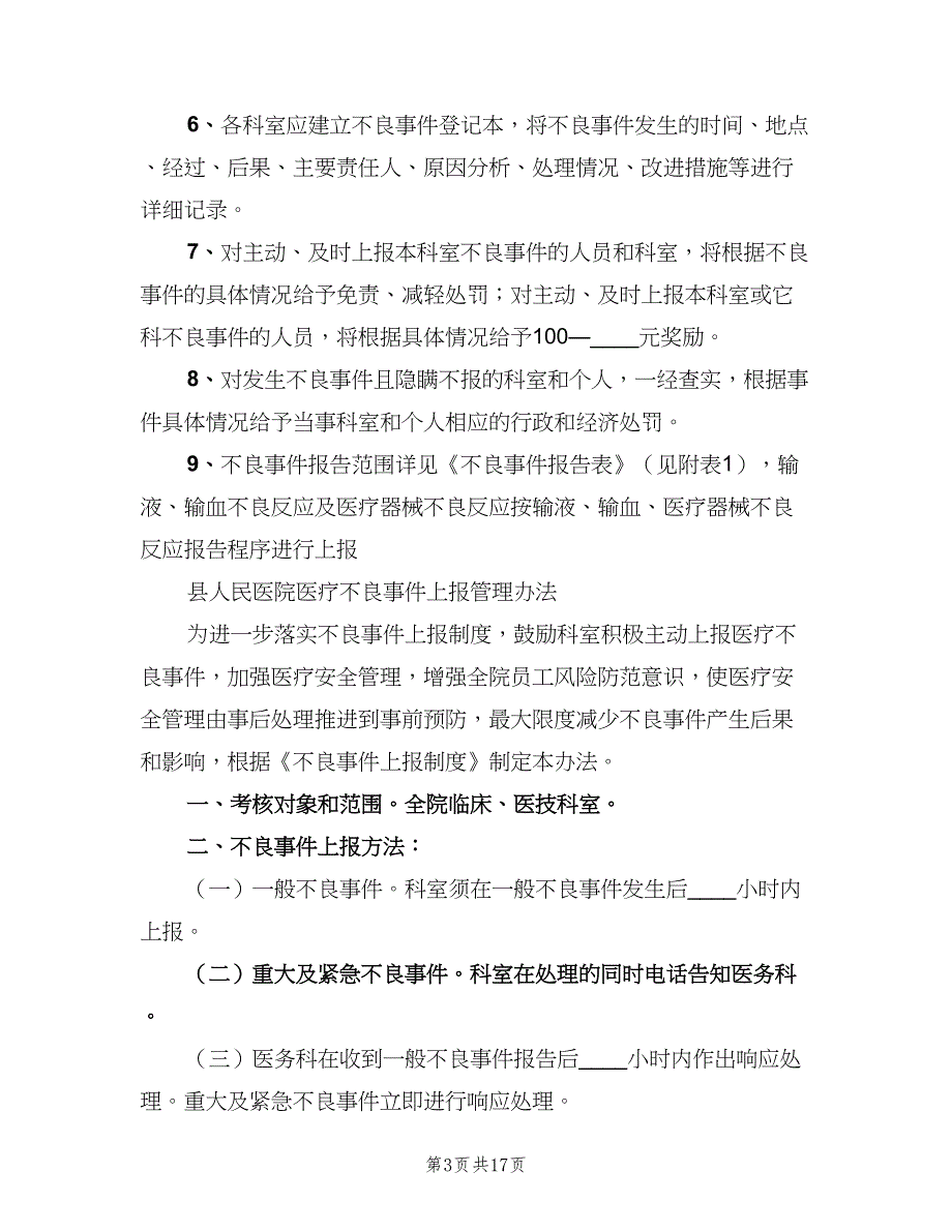 不良事件报告制度模板（5篇）_第3页