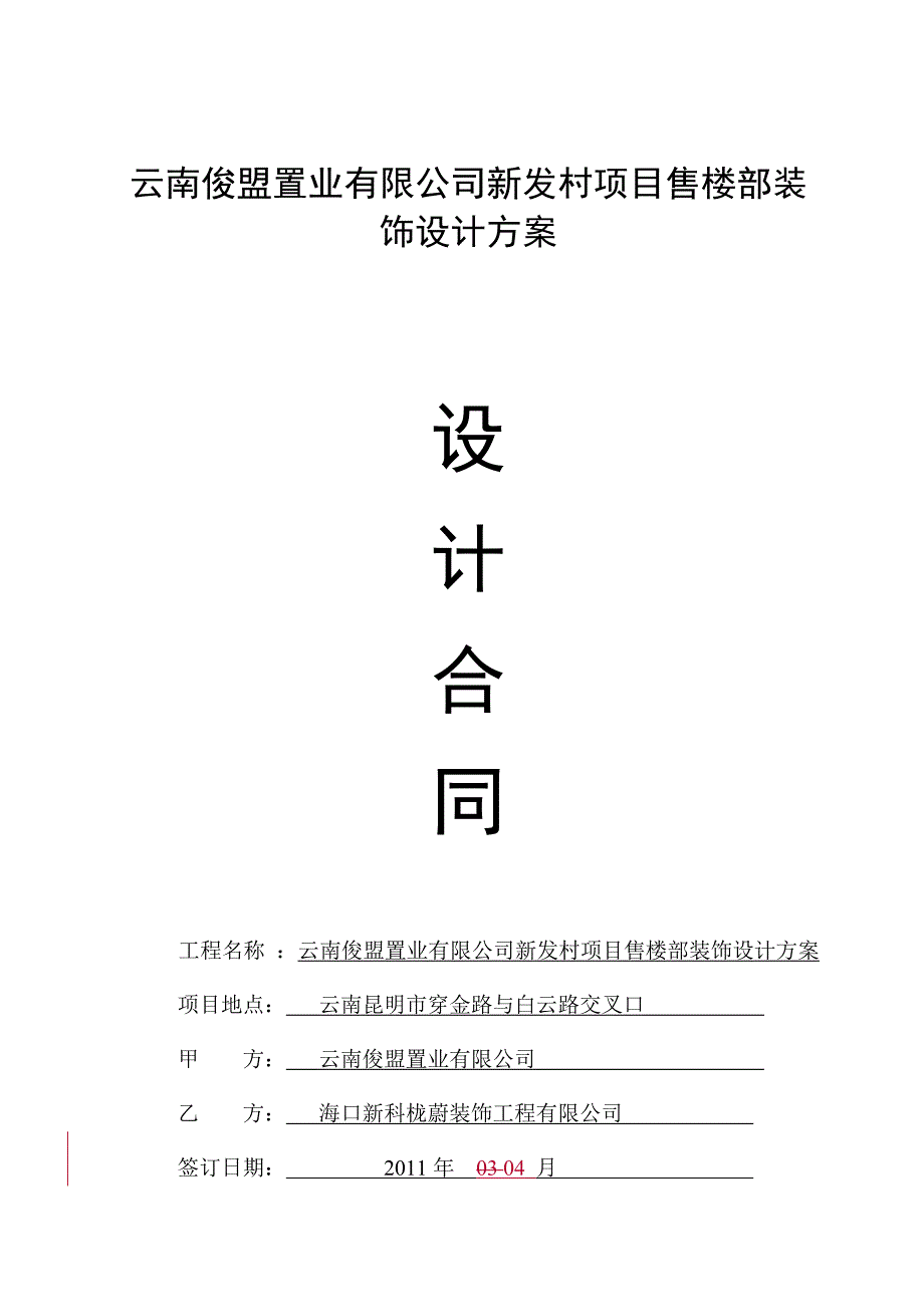 云南俊盟置业有限公司合同售楼部装修_第1页