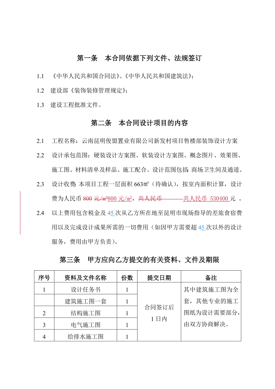 云南俊盟置业有限公司合同售楼部装修_第2页