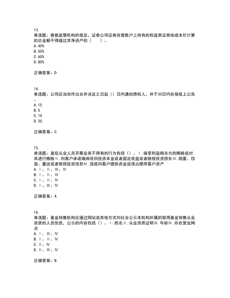 证券从业《证券市场基本法律法规》考试历年真题汇编（精选）含答案93_第4页