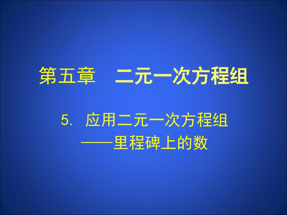 5应用二元一次方程组——里程碑上的数演示文稿 (2)_第1页