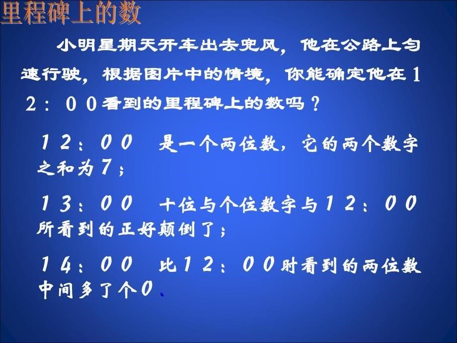 5应用二元一次方程组——里程碑上的数演示文稿 (2)_第5页