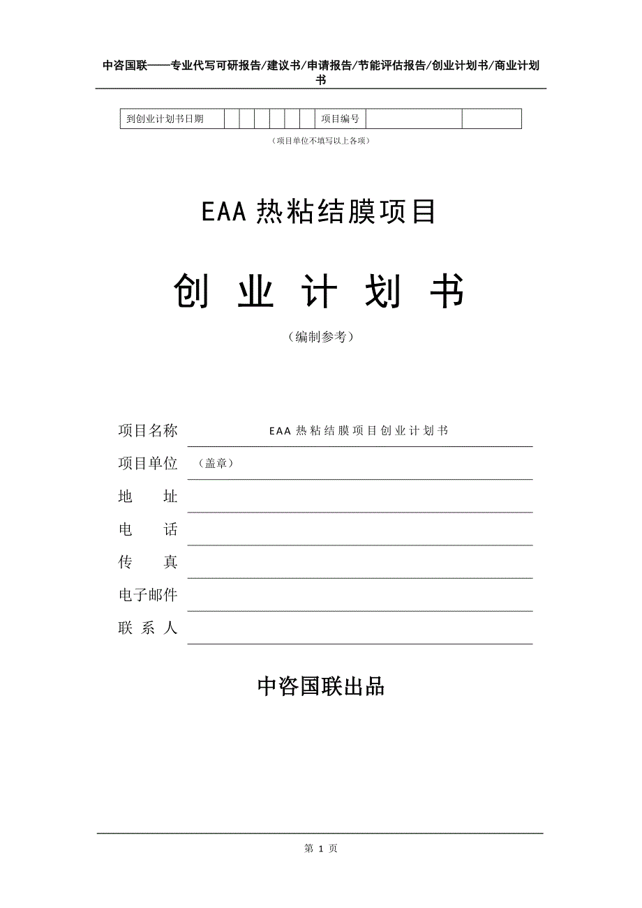 EAA热粘结膜项目创业计划书写作模板_第2页