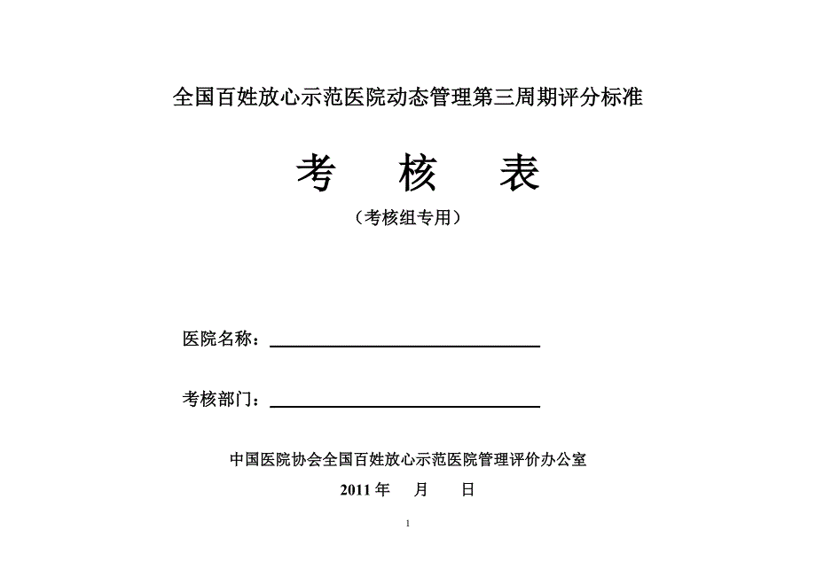 全国百姓放心医院第三周期动态管理考核评价表_第1页