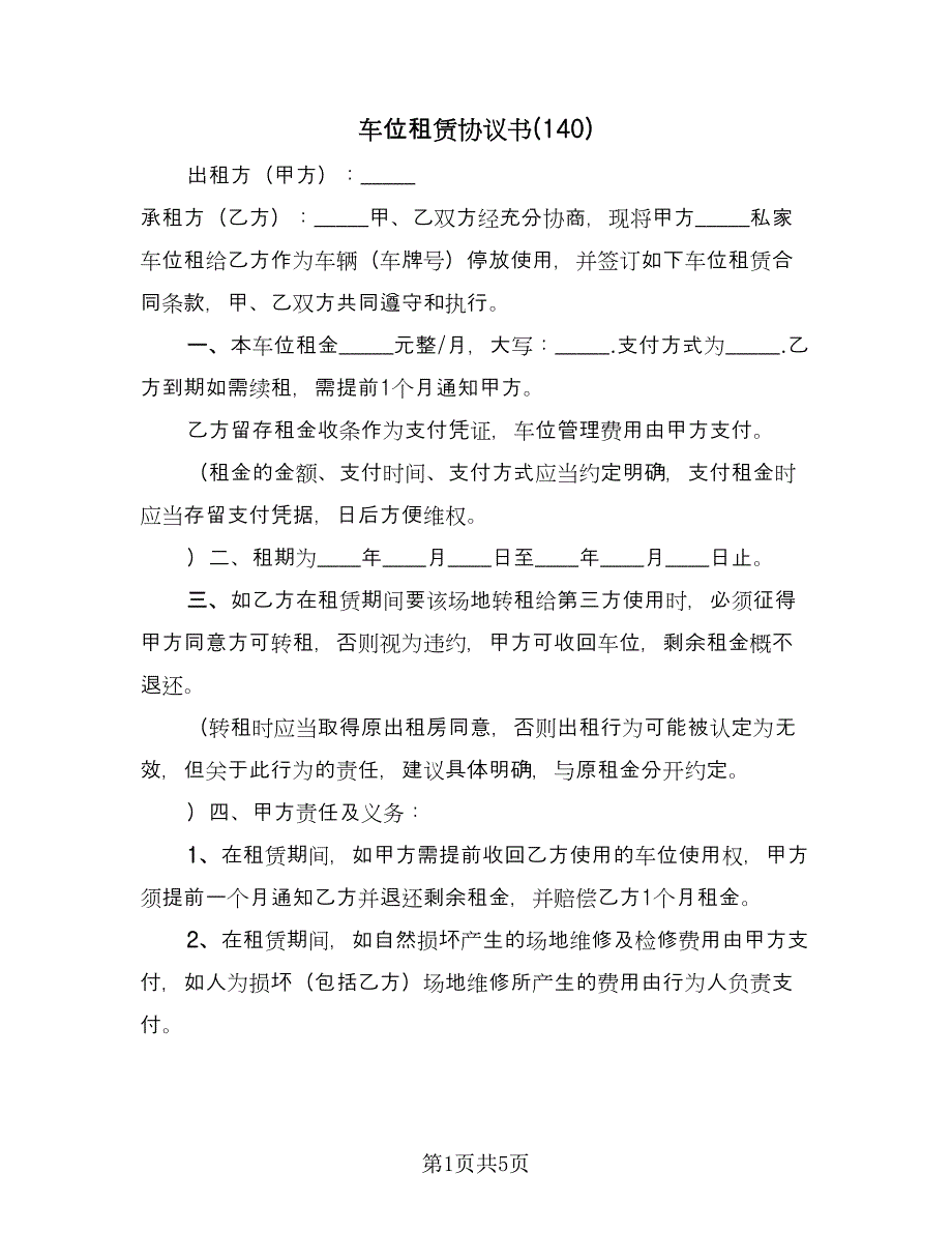 车位租赁协议书(140)（三篇）.doc_第1页