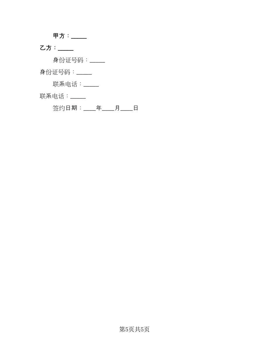 车位租赁协议书(140)（三篇）.doc_第5页