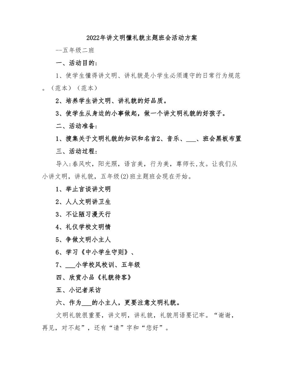 2022年讲文明懂礼貌主题班会活动方案_第1页