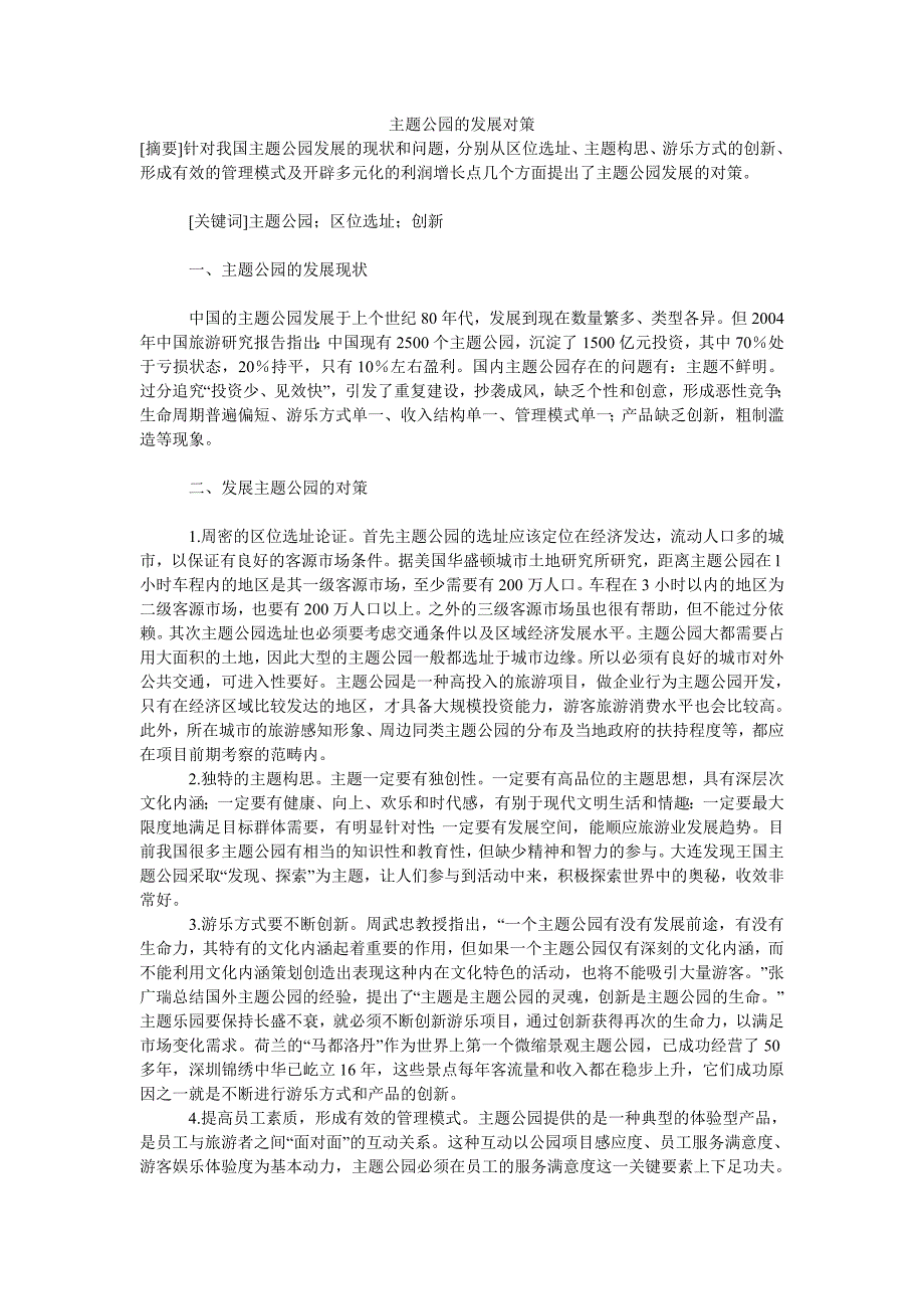 主题公园的发展对策_第1页