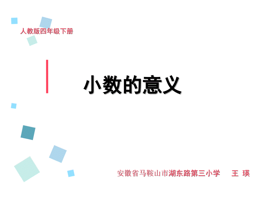 2011人教版小学数学四年级下册《小数的意义》PPT_第1页