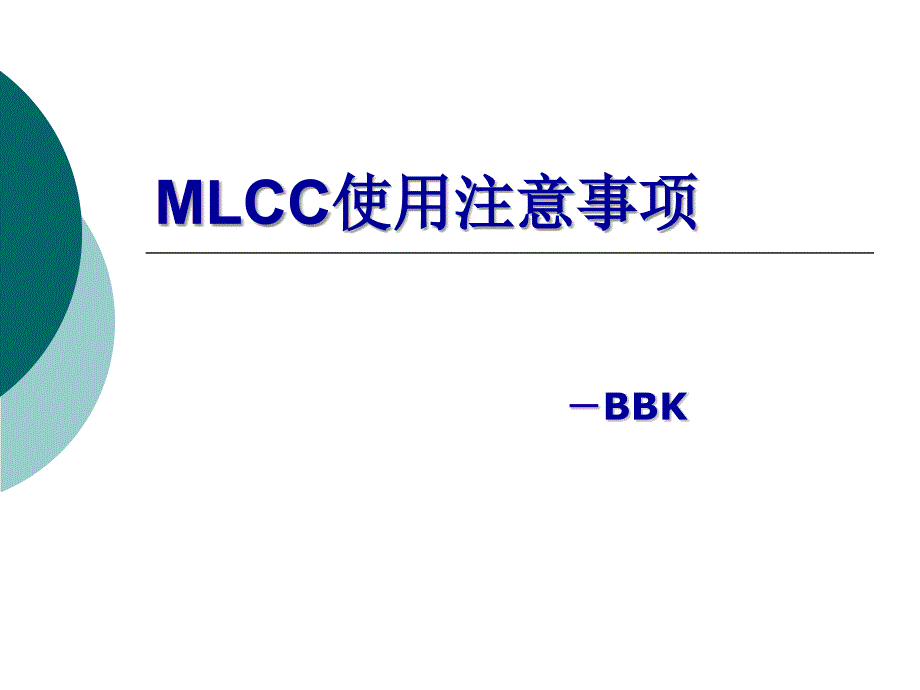 MLCC使用注意事项_第1页