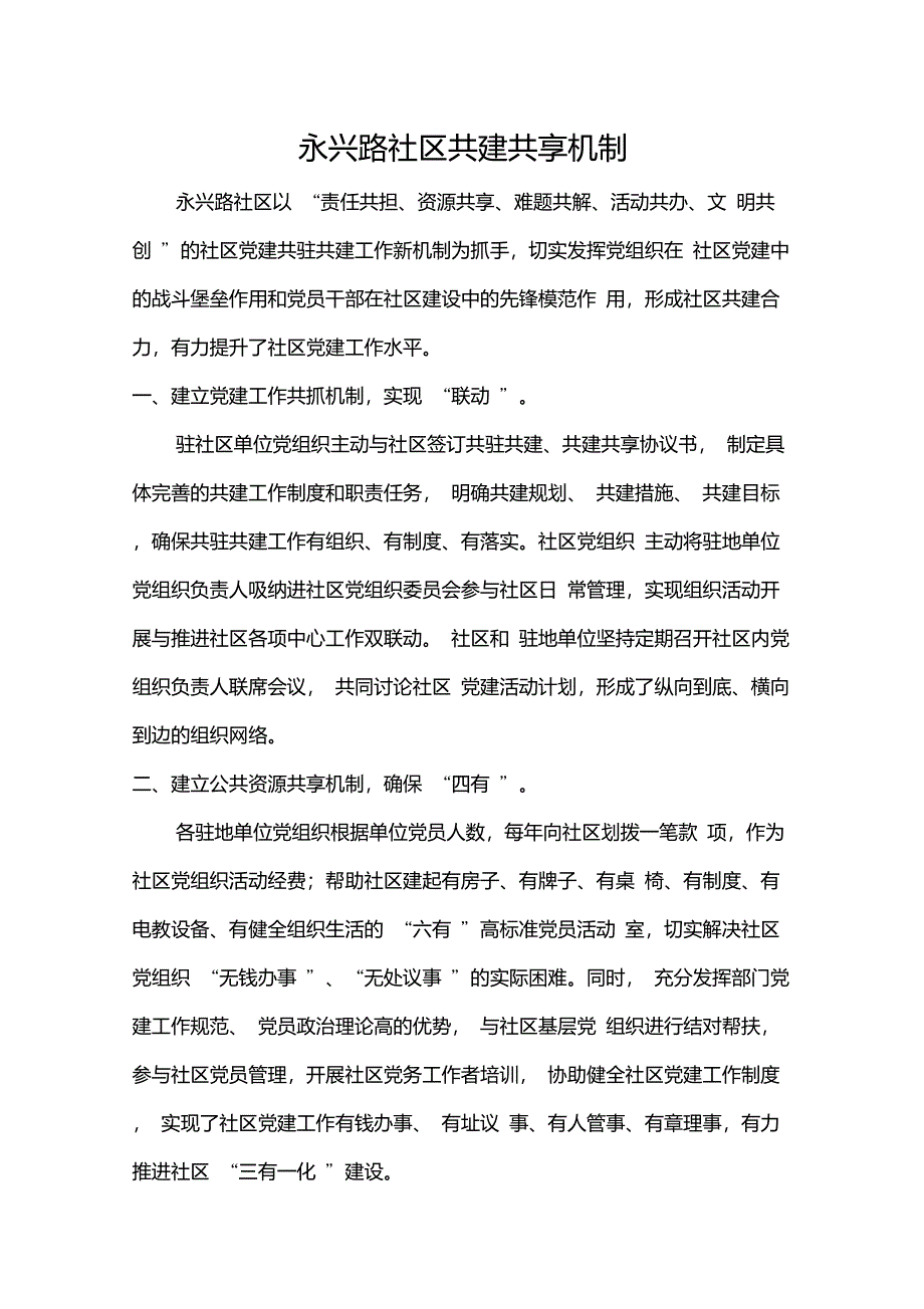 永兴路社区共建共享机制_第1页