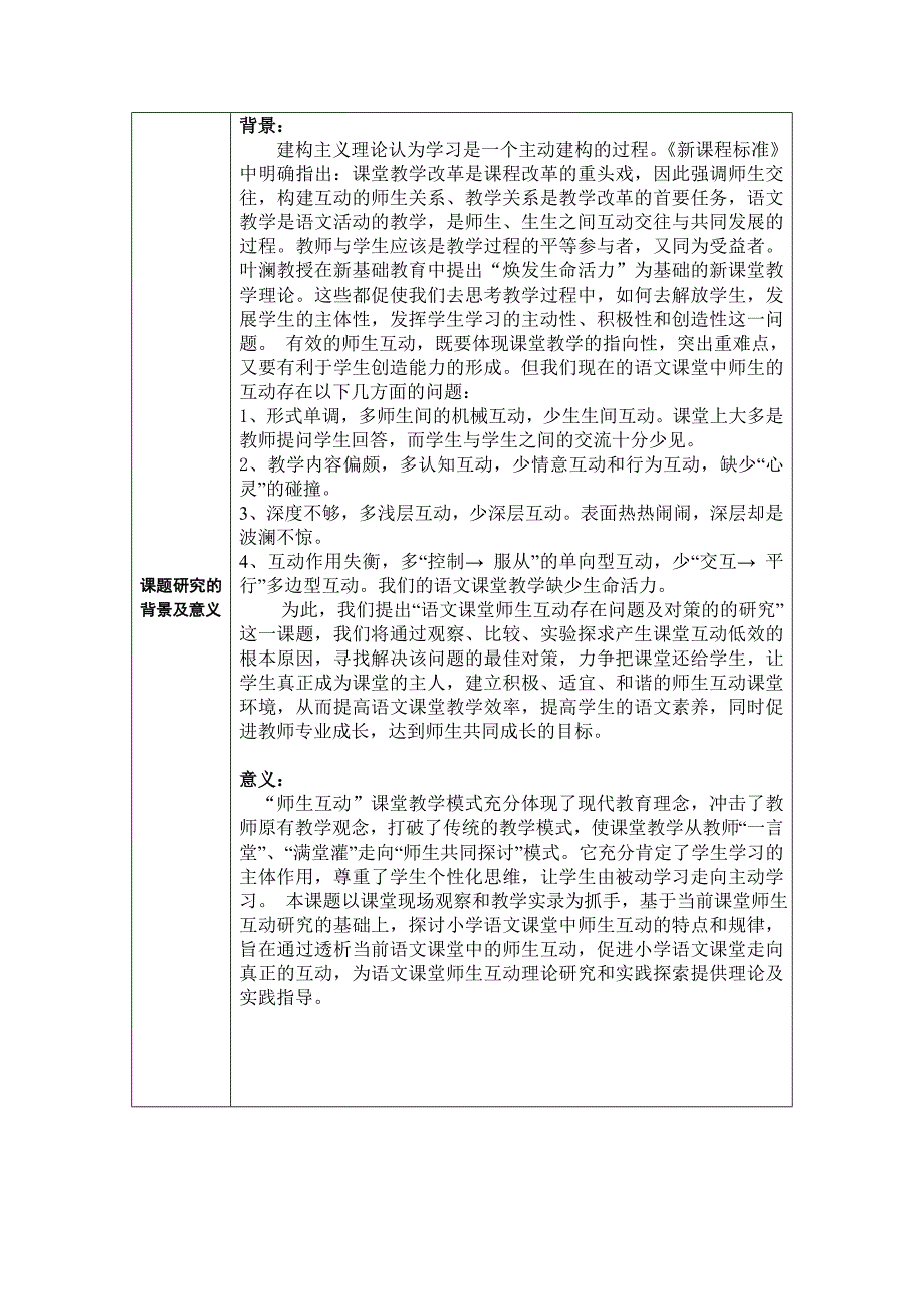 小学语文课堂有效师生互动策略研究课题申请书_第4页