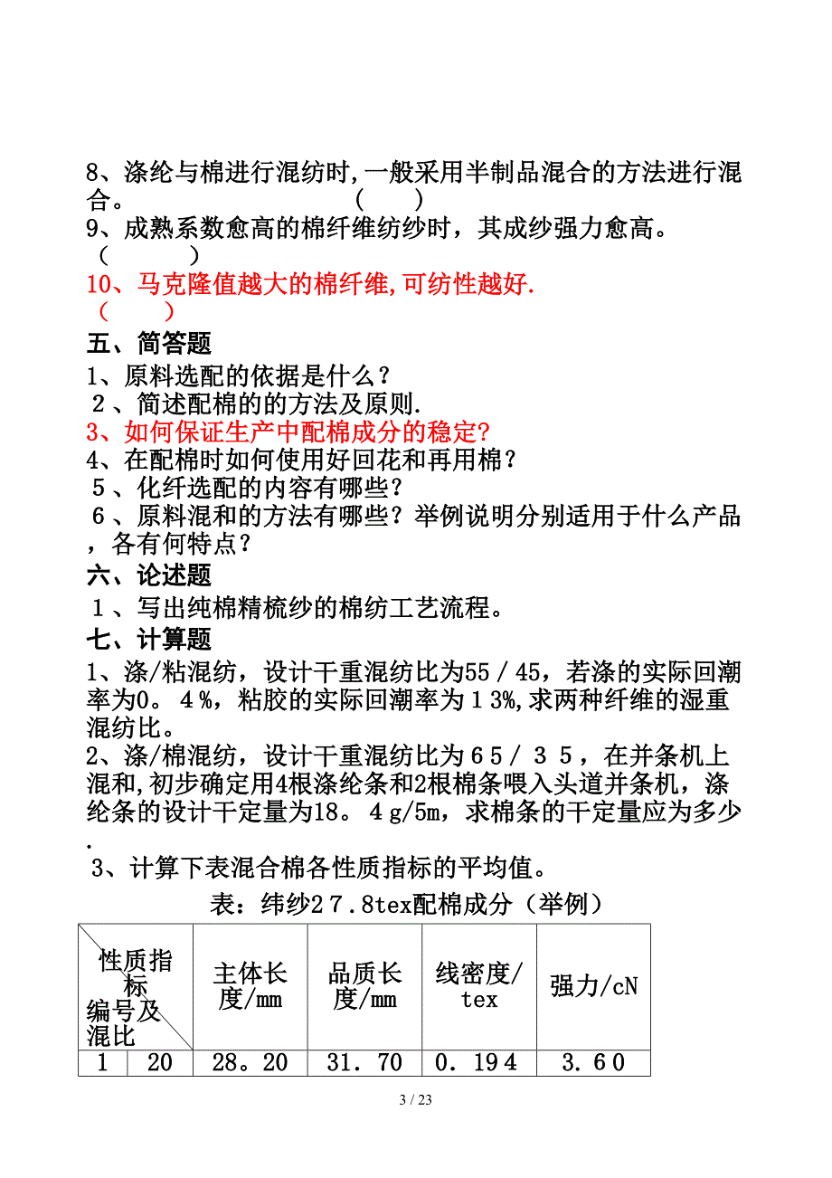 《现代纺纱技术》习题_第3页